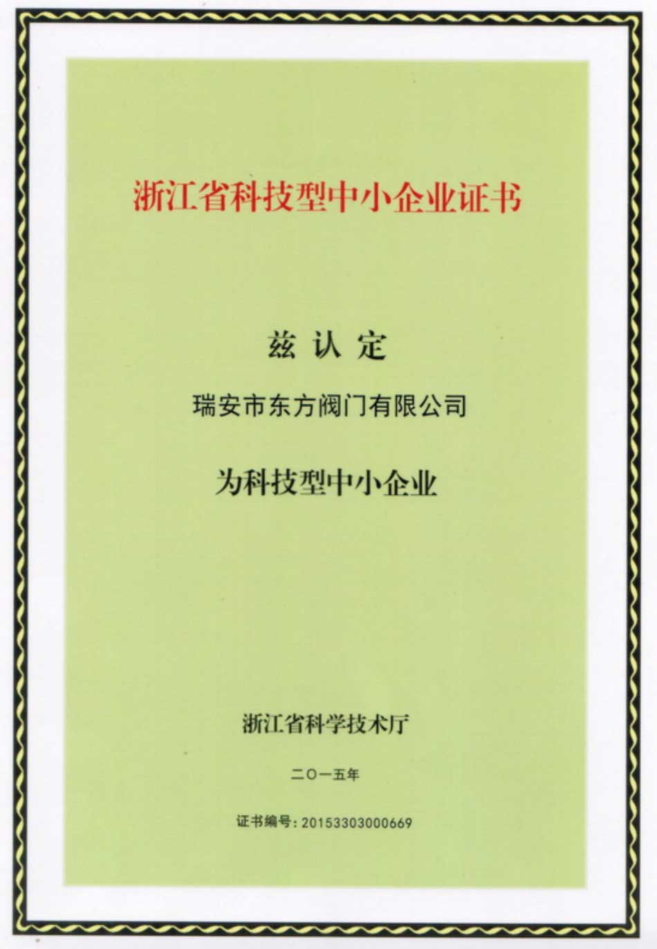 浙江省科技型中小企業(yè)證書